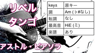 リベルタンゴ/アストル・ピアソラ 原キーギター伴奏(楽譜付き