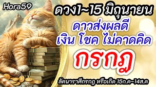 ราศีกรกฎ |ดวง 1~15 มิถุนายน