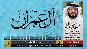 3- سورة آل عمران | المصحف المرتل للشيخ محمد نزار الدمشقي