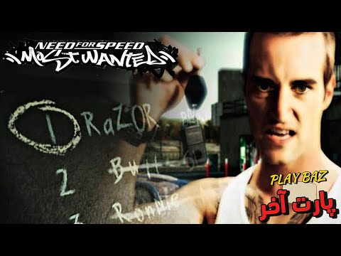 نید فور اسپید موست وانتد ۲۰۰۵ پارت آخر
