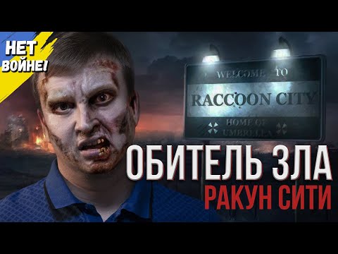 Обзор фильма 'ОБИТЕЛЬ ЗЛА: РАКУН-СИТИ' 2021 года