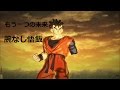 ドラゴンボールゼノバース2 腕なし悟飯 【もうひとつの未来】 本来の姿 DRAGON BALL XENOVERSE 2