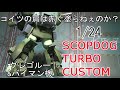 降着可能へ改造！WAVE 1/24 スコープドッグ・ターボカスタム下半身の製作　グレゴルー&バイマン機[プラモデル製作]（SCOPDOG TURBO CUSTOM)
