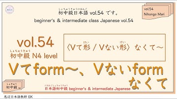 vol.54 intermediate class grammar 初中級（しょちゅうきゅう）文法（ぶんぽう）の「〈て形・ない形〉なくて〜」です。