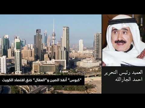 كبوس أنقذ الصين و العقال خنق اقتصاد الكويت