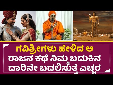 ಗವಿಶ್ರೀಗಳು ಹೇಳಿದ ಆ ರಾಜನ ಕಥೆ ನಿಮ್ಮ ಬದುಕಿನ ದಾರಿನೇ ಬದಲಿಸುತ್ತೆ ಎಚ್ಚರ | GaviShree Speech |Motivation|SStv ಗವಿಶ್ರೀಗಳು ಹೇಳಿದ ಆ ರಾಜನ ಕಥೆ ನಿಮ್ಮ ಬದುಕಿನ ದಾರಿನೇ ಬದಲಿಸುತ್ತೆ ಎಚ್ಚರ | GaviShree Speech |Motivation|SStv