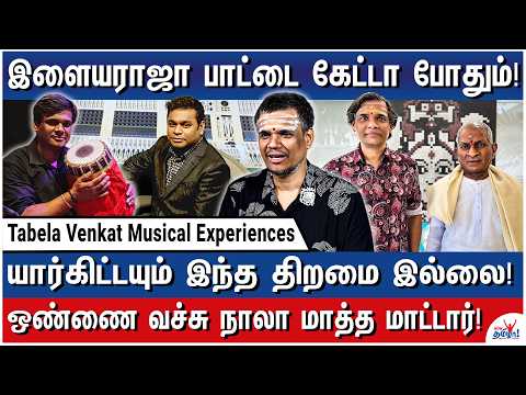 இளையராஜாவுக்கும் ரஹ்மானுக்கும்  இதுதான் வித்தியாசம்! – Tabela Venkat Untold Musical Experiences