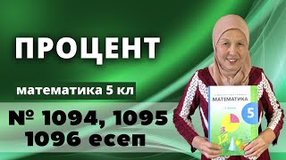 Процент. Пайыз. Математика 5 сынып 1094, 1095, 1096 есеп