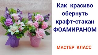 видео: 🌈Как красиво обернуть крафт-стакан фоамираном🌈 МАСТЕР КЛАСС🌈 картинка: 🌈Как красиво обернуть крафт-стакан фоамираном🌈 МАСТЕР КЛАСС🌈