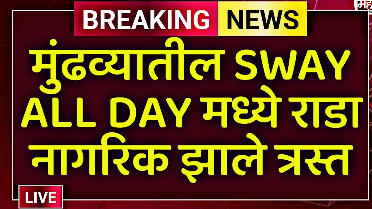 मुंढव्यातील SWAY ALL DAY पबमध्ये मोठा राडा | नागरिक vs युवक-युवती वाद | पोलिसांत तक्रार