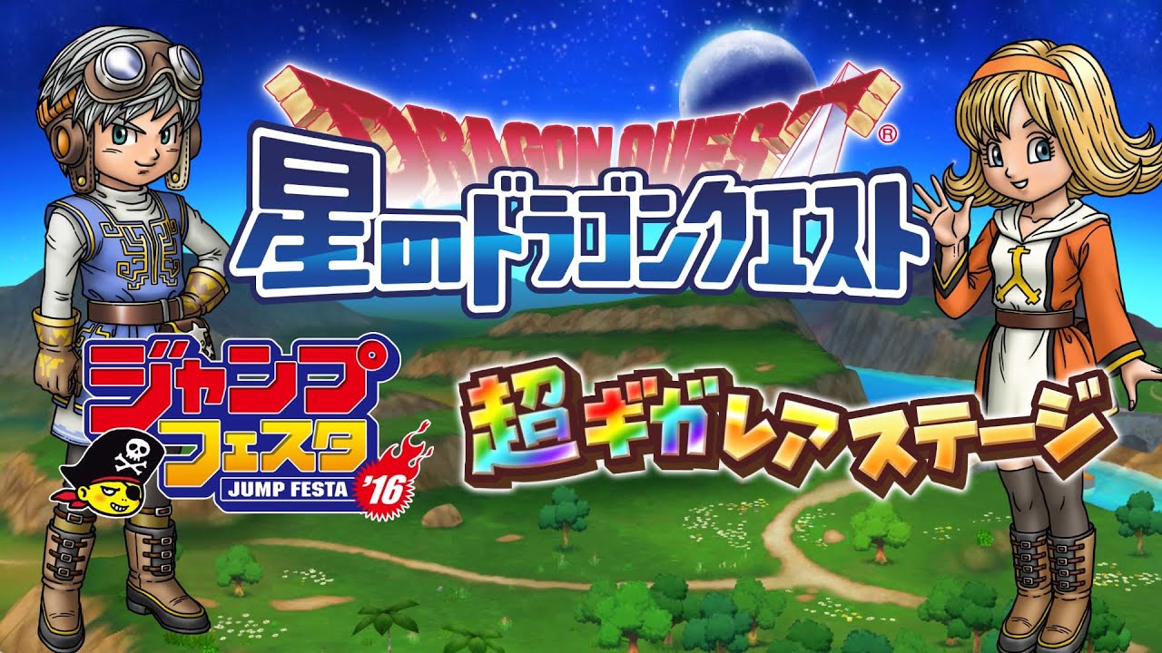 JF2016】星のドラゴンクエスト 超ギガレア ステージ - YouTube
