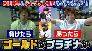 ゴールドかプラチナか運命の一戦！チェンジアップが明暗【プロスピ】#9