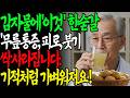 감자를 &#39;이렇게&#39; 온가족이 먹었더니 보약이 따로 없습니다! 한잔만 마셔도 만성 염증·통증 싹 사라지고 영양제, 약통 치우게 됩니다｜노후 지혜ㅣ염증치료