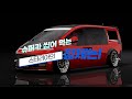 슈퍼카 씹어 먹는 스타리아의 정체는?
