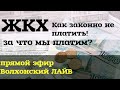 ЖКХ. Как законно не платить! Прямой эфир на Волхонский ЛАЙВ