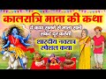 सातवे नवरात्र की पौराणिक कथा - Maa Kaalratri Ki Katha - कालरात्रि माता की कहानी- Navratri Katha