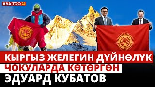 Кыргыз желегин дүйнөлүк чокуларда көтөргөн Эдуард Кубатов