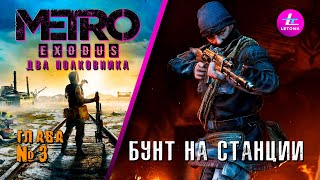 Кто устроил революцию⚔️ в новосибирском метро🤔? Хроники Мельника в метро 2033 исход. Два полковника.