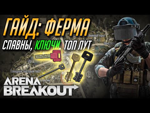 ARENA BREAKOUT. ГАЙД КАРТА ФЕРМА:КЛЮЧИ, ЯЩИКИ , СПАВНЫ