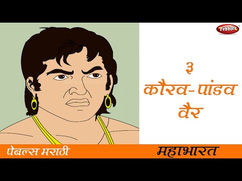 Mahabharat || महाभारत || Marathi Stories || कथा 03 || कौरव - पांडव वैर