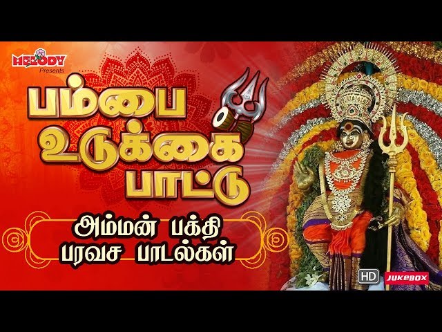 எல்லா கஷ்டங்களையும் தீர்க்கும் சக்தி வாய்ந்த அம்மன் பாடல்| பம்பை உடுக்கை பாட்டு|Pambai Udukkai pattu class=