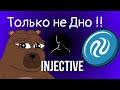 INJECTIVE- Какие перспективы на 2026г