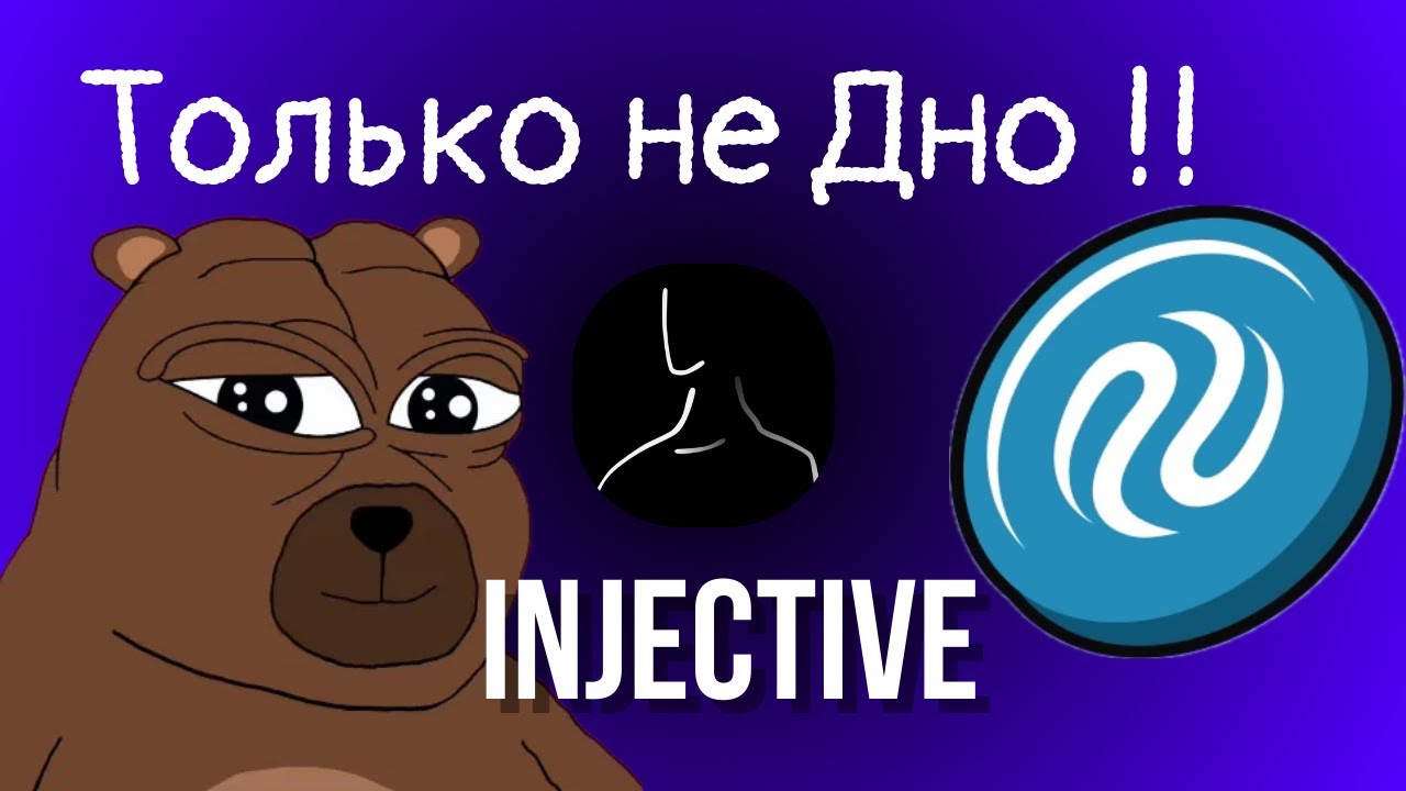 INJECTIVE- Какие перспективы на 2026г