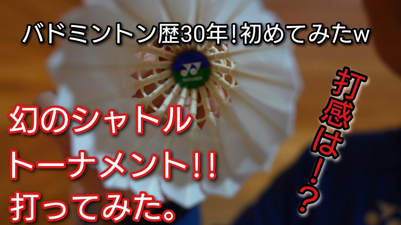 バドミントン】幻のシャトル!!トーナメントを打ってみた。 - YouTube