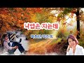 낙엽은 지는데 백호빈 1974년 최진희 연속듣기 가사 낙엽은 지는데 백호빈 1974년 최진희 연속듣기 가사