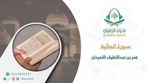 من سورة الجاثية - القارئ: عمر بن عبداللطيف اللحيدان