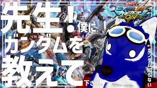 【 マキオン 】下手くそルードの初めてのガンダム2回目！…脳筋オオカミのガンダム調査その2【 #ケモノVtuber 】