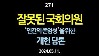 271. 잘못된 국회의원. ‘인간의 존엄성’을 위한 개헌 담론 【건강한 민주주의 네트워크(건민네)】