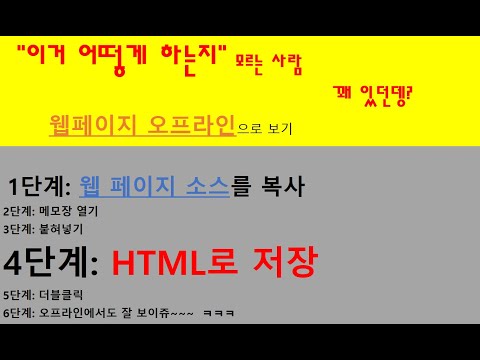 보던 웹페이지 저장 했다가 보고 싶을때 보는 법 / 웹페이지 오프라인으로 저장하기 / 웹페이지 오프라인 에서 보는 법