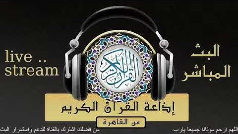 تلاوة لما تيسر من سورة الأعراف للقارىء الشيخ / محمد صديق المنشاوي من إذاعة القرآن الكريم