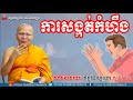 ការសង្កត់កំហឹង, គូ សុភាព, Kou Sopheap 2018, Kou Sopheap Dhamma Talk, Khmer Buddhist Network