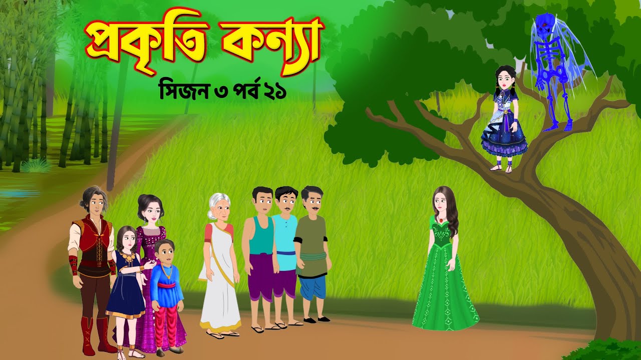 প্রকৃতি কন্যা (সিজন ৩ পর্ব ২১) Prokriti Konna | Bangla Rupkothar Cartoon  Series | Golpo | Story Bird - YouTube