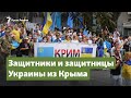 Защитники и защитницы Украины из Крыма | Крымский вопрос на радио Крым.Реалии