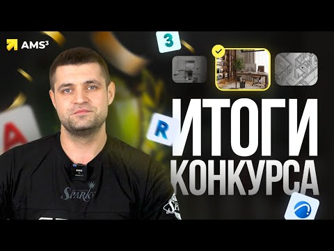 Итоги конкурса на лучший проект 2023. Приз 160 000 ₽. Revit | AutoCAD | Archicad | 3ds Max