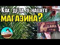 Как дела у нашего магазина?