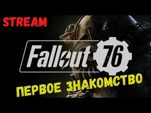 Видео: Fallout 76 в 2024. Первое прохождение. Покидаем убежище #1