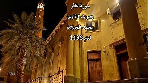 سورة غافر بصوت القارئ محمد الجيلان