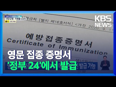 영문 백신접종 증명서 ‘정부24’에서 온라인 발급 가능 / KBS  2021.12.16.