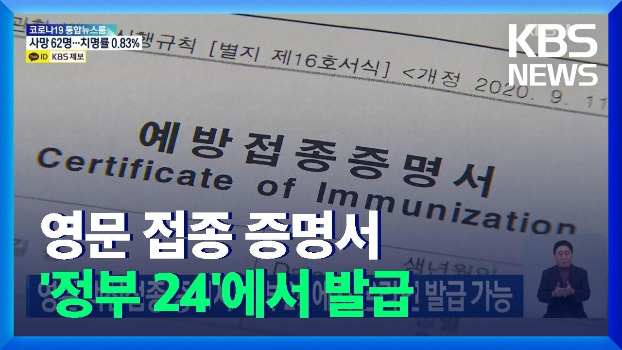 영문 백신접종 증명서 ‘정부24’에서 온라인 발급 가능 / KBS  2021.12.16.