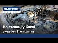 Нічна заграва: на стоянці у Києві згоріли 3 машини
