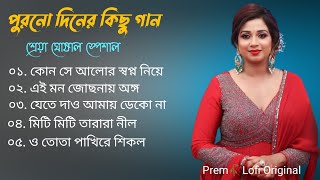 most popular Bangla gaan | Shreya Ghoshal | Bangla Adhunik gaan | Bangla Lofi Song |Bangla hits gaan