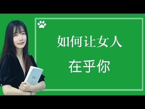 想讓女人越來越在乎你，不妨試試這些“技巧”，好多男人不知道/情感/恋爱