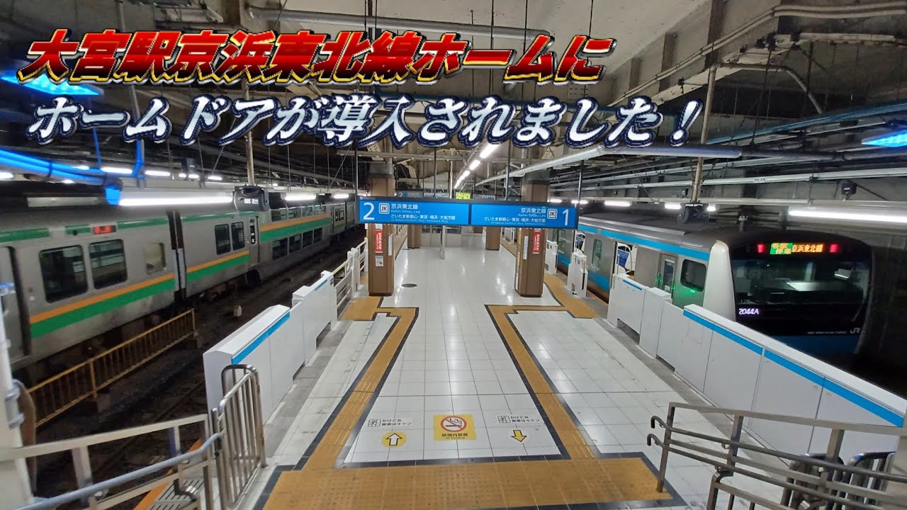 京浜 東北 線 大宮 駅