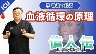 クリティカルケアの発展に影響を与えた歴史的人々 - Episode4