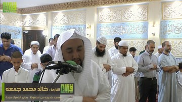 عشائية رائعه (سورة المطففين) القارئ خالد محمد جمعه || رمضان 39