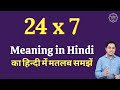 24 x 7 meaning in hindi  24 x 7 ka matlab kya hota hai  24 into 7 ka matlab seekhe